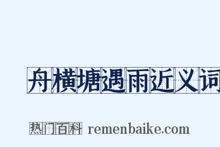 汎舟横塘遇雨近义词是什么意思的图片